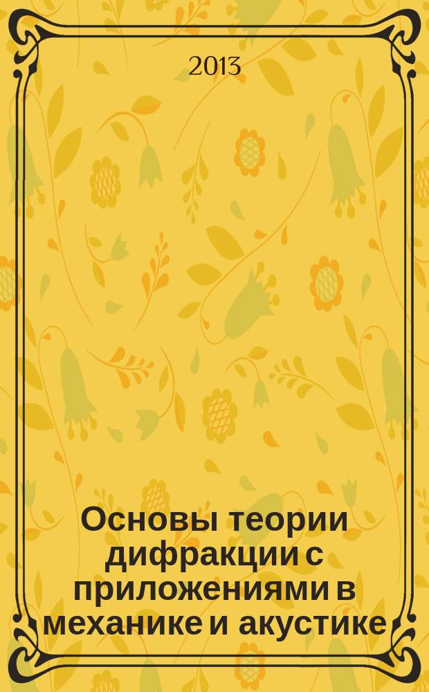 Основы теории дифракции с приложениями в механике и акустике