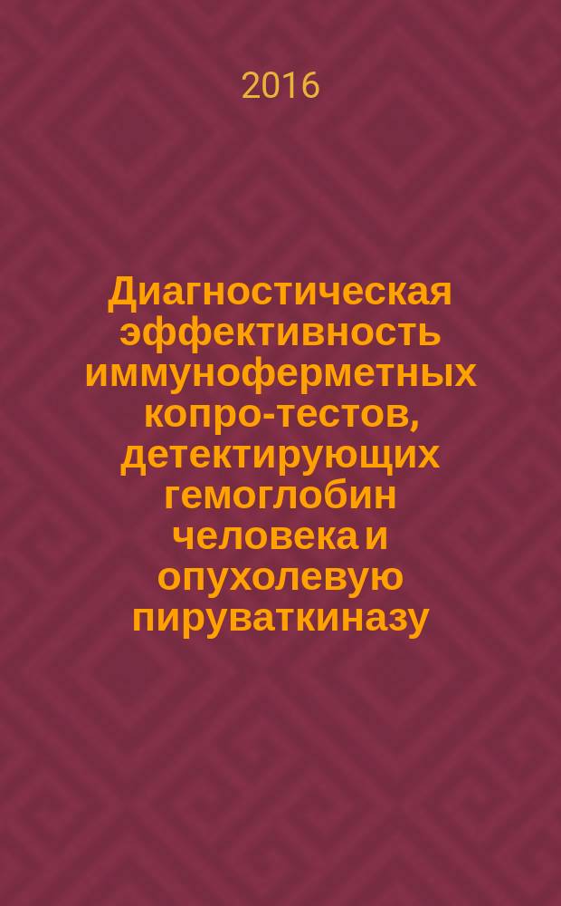 Диагностическая эффективность иммуноферметных копро-тестов, детектирующих гемоглобин человека и опухолевую пируваткиназу, в выявлении новообразований желудочно-кишечного тракта : медицинская технология