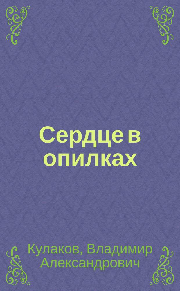 Сердце в опилках : повесть