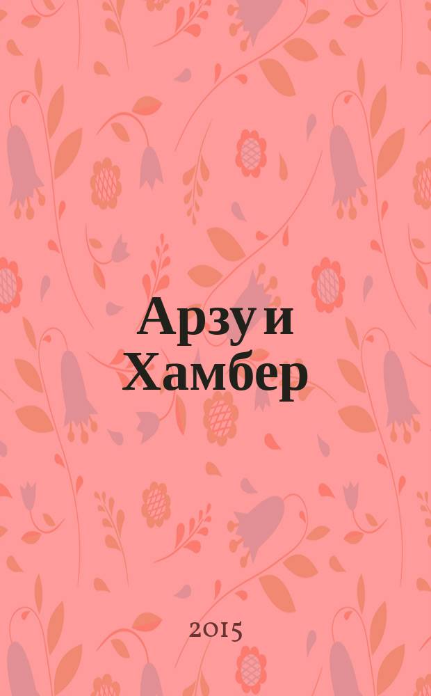 Арзу и Хамбер (Браслет) : из устного народного творчества армян Дона : посвящается 235-летию со дня переселения армян из Крыма на Дон