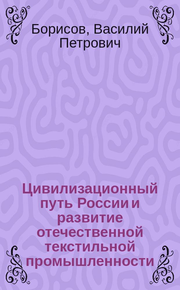 Цивилизационный путь России и развитие отечественной текстильной промышленности
