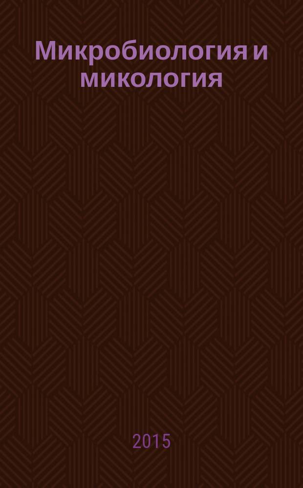 Микробиология и микология : (учебное пособие)