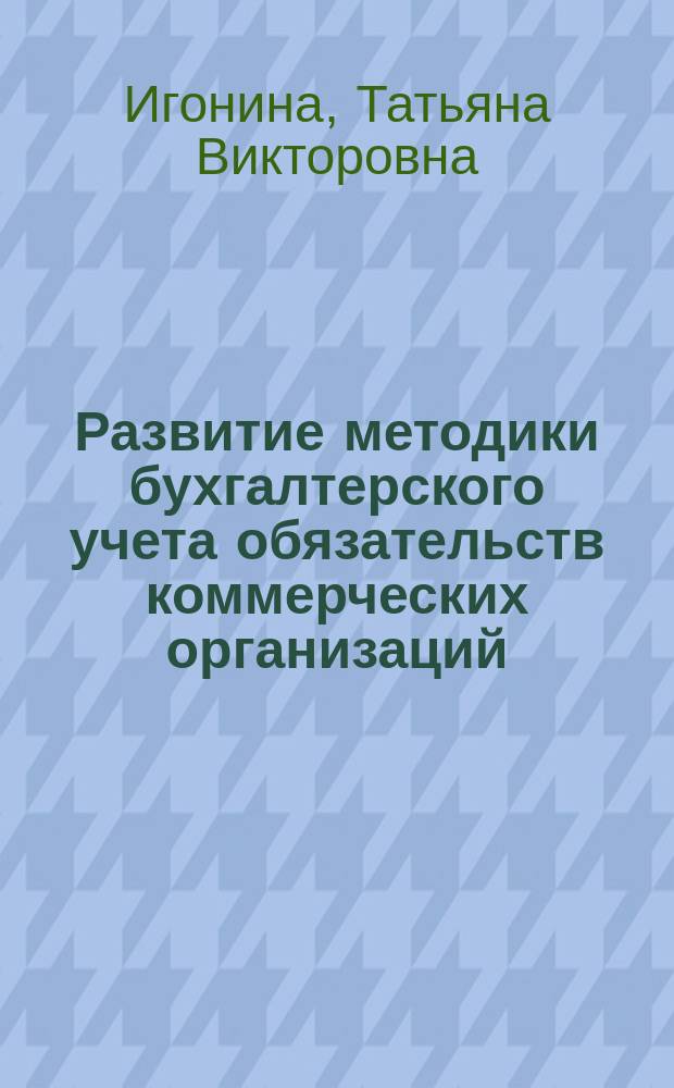 Развитие методики бухгалтерского учета обязательств коммерческих организаций : автореферат диссертации на соискание ученой степени кандидата экономических наук : специальность 08.00.12 <Бухгалтерский учет, статистика>