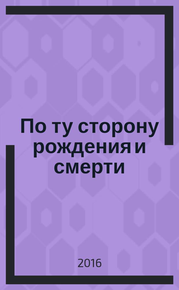 По ту сторону рождения и смерти : перевод с английского