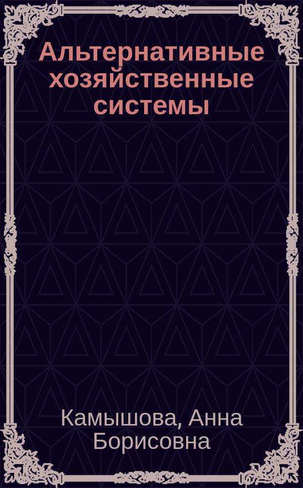 Альтернативные хозяйственные системы : учебное пособие