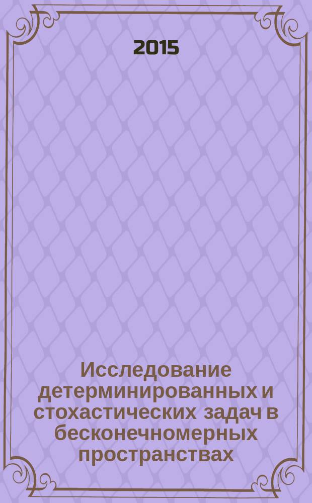 Исследование детерминированных и стохастических задач в бесконечномерных пространствах : автореферат диссертации на соискание ученой степени кандидата физико-математических наук : специальность 01.01.01 <Вещественный, комплексный и функциональный анализ>