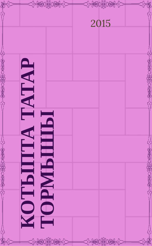 Котыпта татар тормышы : ф.-попул. язмалар = Татары в Западной Сибири.