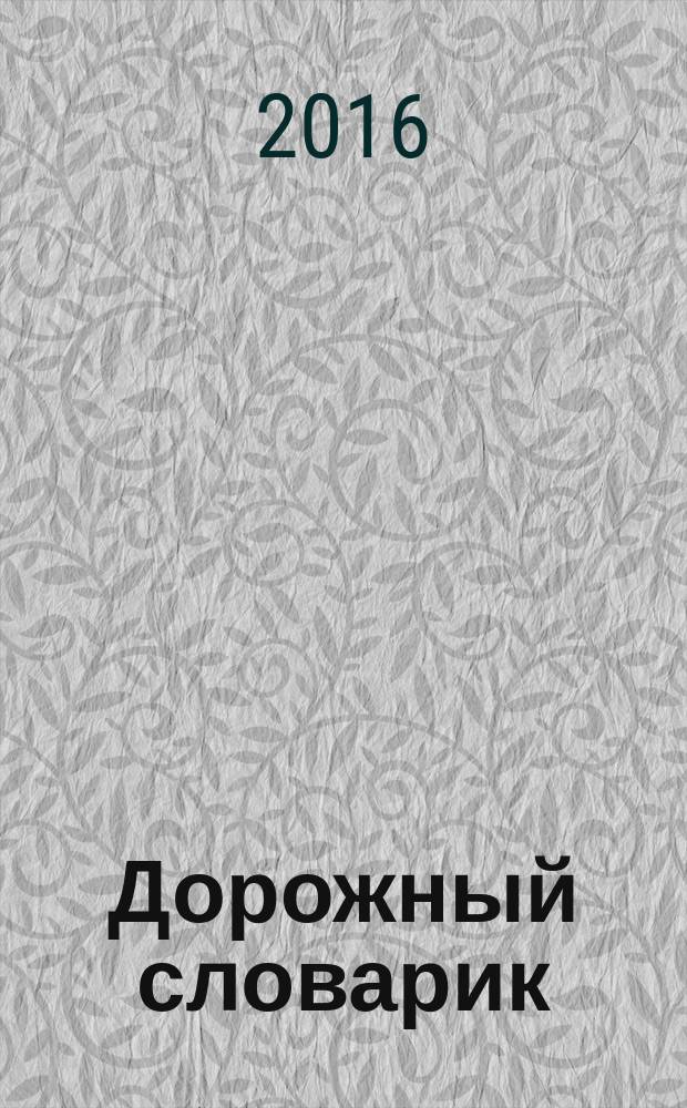 Дорожный словарик : 130 дорожных терминов + Дорожные знаки России : для детей младшего школьного возраста