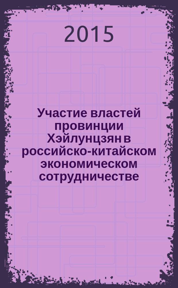 Участие властей провинции Хэйлунцзян в российско-китайском экономическом сотрудничестве (1979-2009) : автореферат диссертации на соискание ученой степени кандидата исторических наук : специальность 07.00.03 <Всеобщая история>