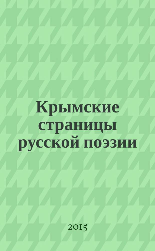 Крымские страницы русской поэзии : антология современной поэзии о Крыме (1975-2015)