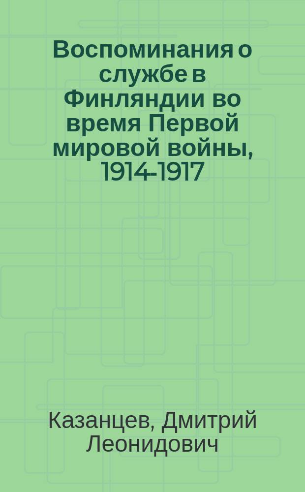 Воспоминания о службе в Финляндии во время Первой мировой войны, 1914-1917