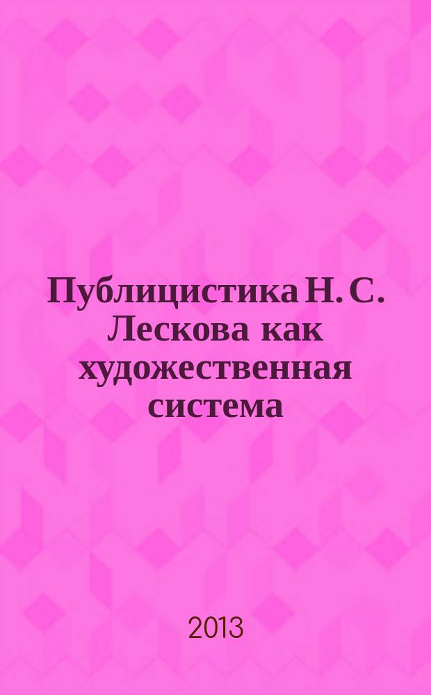 Публицистика Н. С. Лескова как художественная система : автореферат диссертации на соискание ученой степени кандидата филологических наук : специальность 10.01.01 <Русская литература>