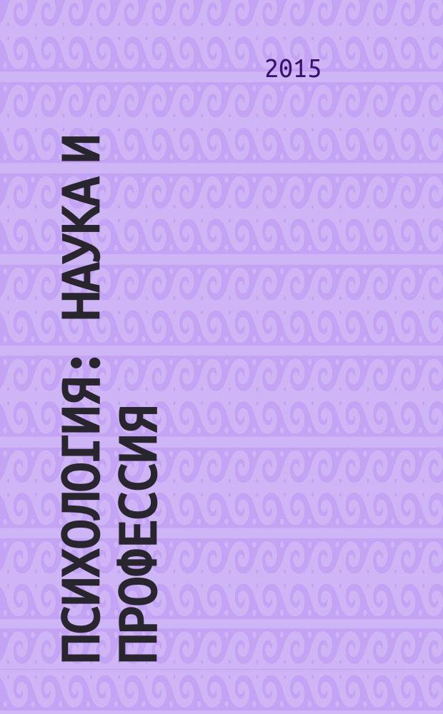 Психология: наука и профессия : учебное пособие : для студентов направления 070301 "Психология" (бакалавриат)