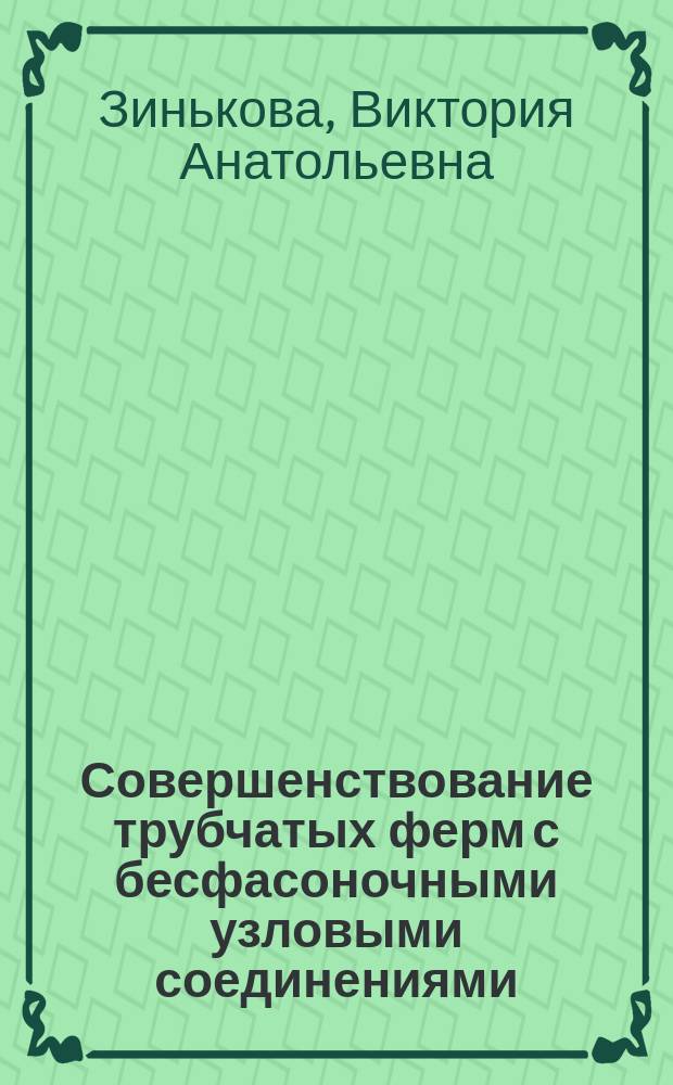 Совершенствование трубчатых ферм с бесфасоночными узловыми соединениями : автореферат диссертации на соискание ученой степени кандидата технических наук : специальность 05.23.01 <Строительные конструкции, здания и сооружения>
