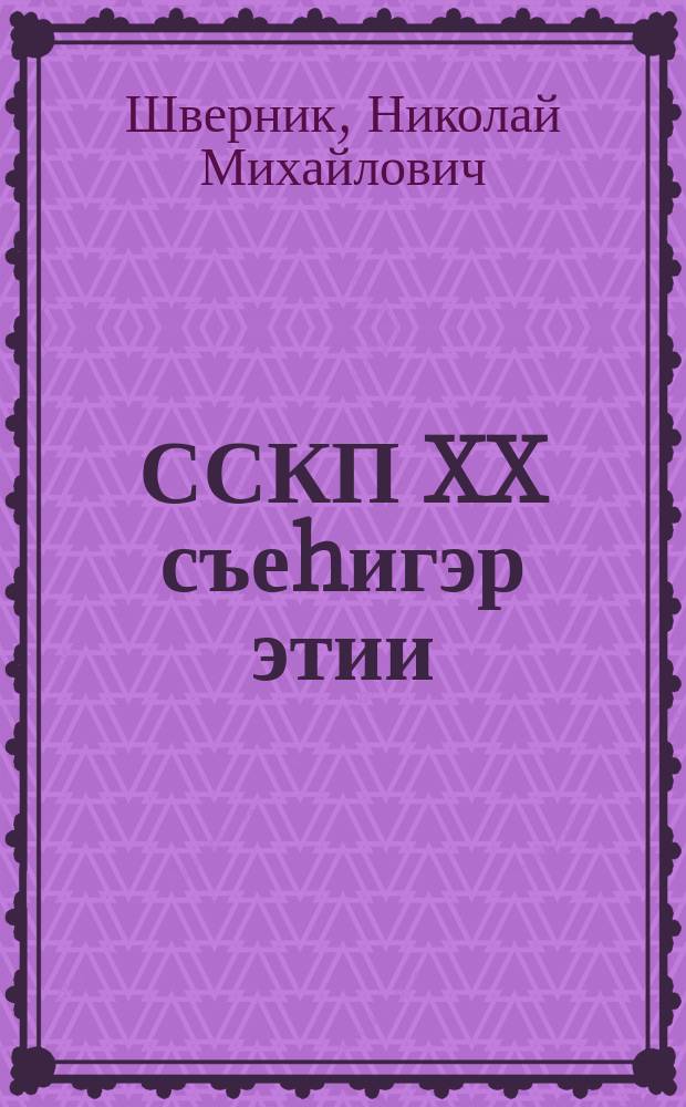 ССКП XX съеhигэр этии : 1956 сыл олунньу 22 күнэ = Речь на XX съезде КПСС