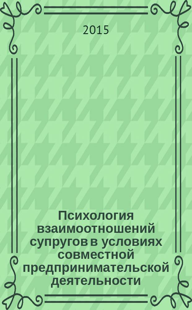 Психология взаимоотношений супругов в условиях совместной предпринимательской деятельности