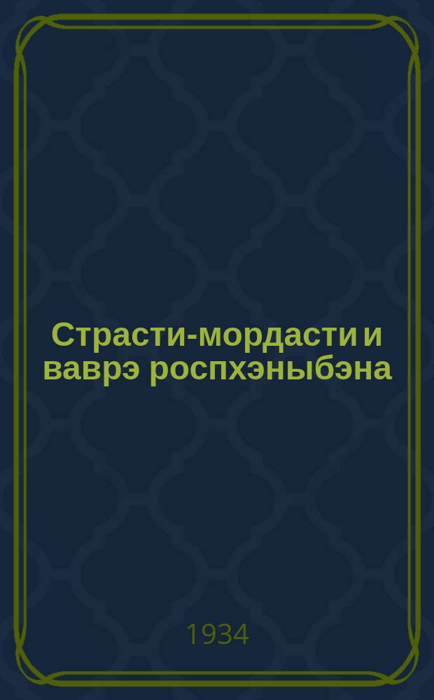 Страсти-мордасти и ваврэ роспхэныбэна