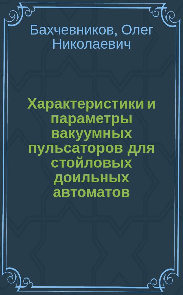 Характеристики и параметры вакуумных пульсаторов для стойловых доильных автоматов : автореферат диссертации на соискание ученой степени кандидата технических наук : специальность 05.20.01 <Технологии и средства механизации сельского хозяйства>