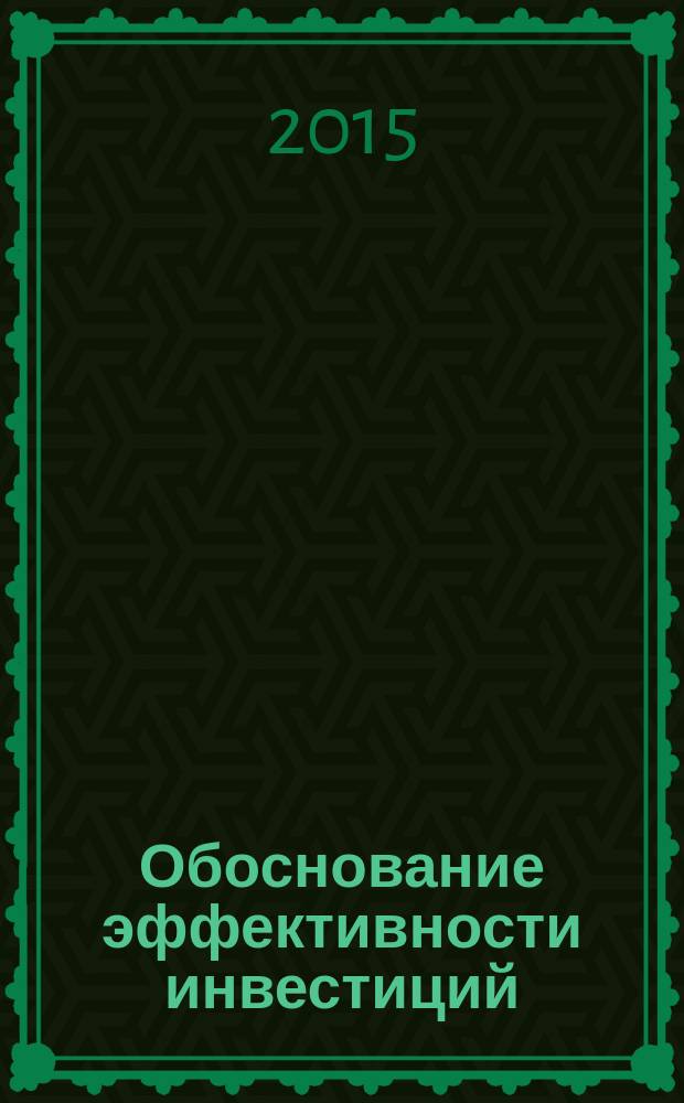 Обоснование эффективности инвестиций : методические указания к деловой игре по дисциплине "Обоснование эффективности инвестиций" для студентов бакалавриата 4-го курса, обучающихся по направлению 38.03.01 (080100.62) "Экономика", профилю "Экономика предприятий и организаций (строительство)"