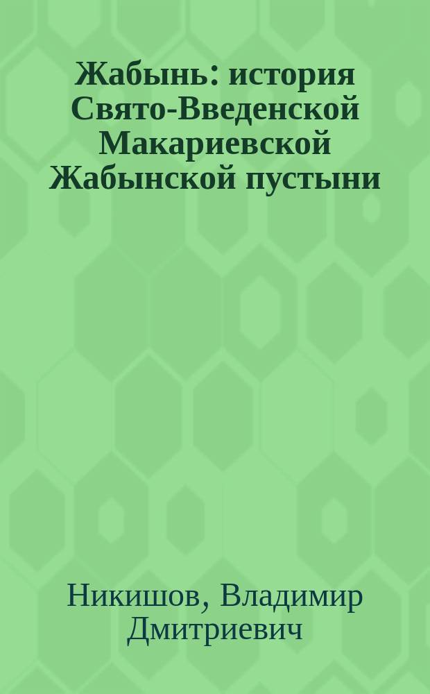 Жабынь : история Свято-Введенской Макариевской Жабынской пустыни