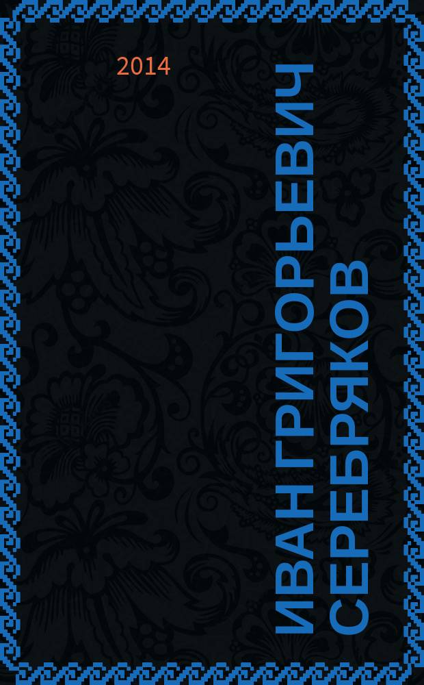Иван Григорьевич Серебряков : жизнь в фотографиях : к 100-летию со дня рождения