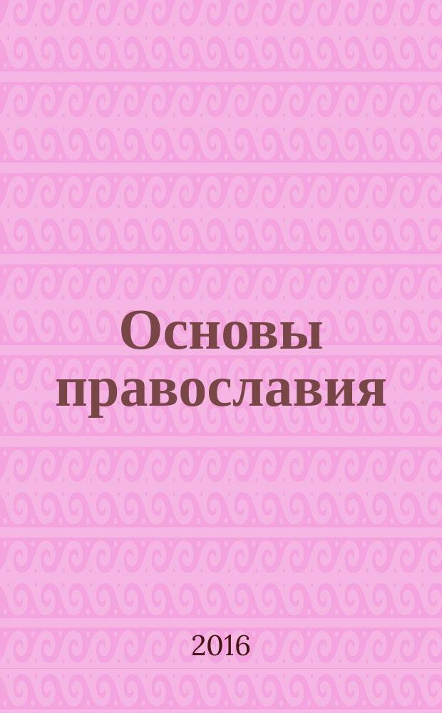 Основы православия : учебное пособие