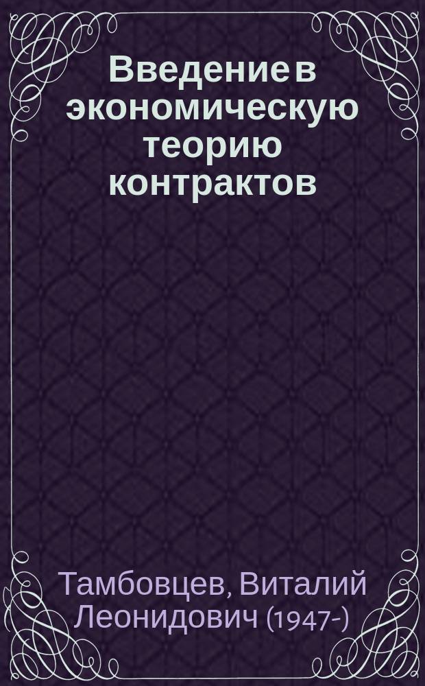 Введение в экономическую теорию контрактов : учебное пособие : для студентов высших учебных заведений, обучающихся по экономическим специальностям