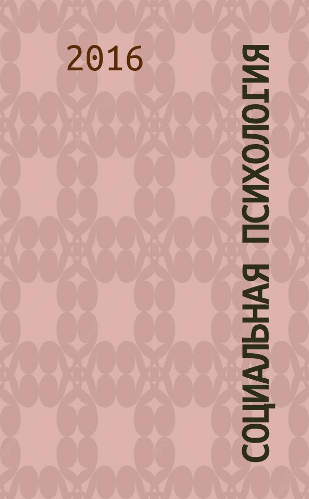 Социальная психология : учебник