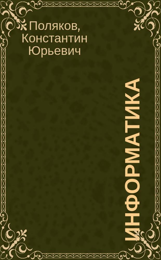 Информатика : углубленный уровень : учебник для 11 класса : в 2 ч
