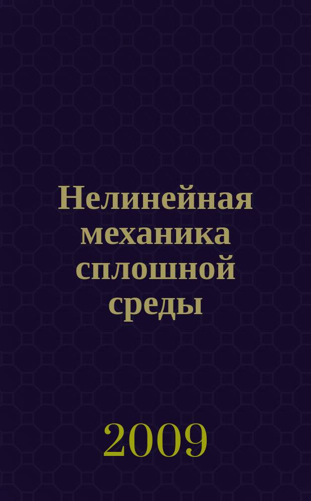 Нелинейная механика сплошной среды : учебное пособие для студентов высших учебных заведений, обучающихся по физико-математическим и машиностроительным специальностям