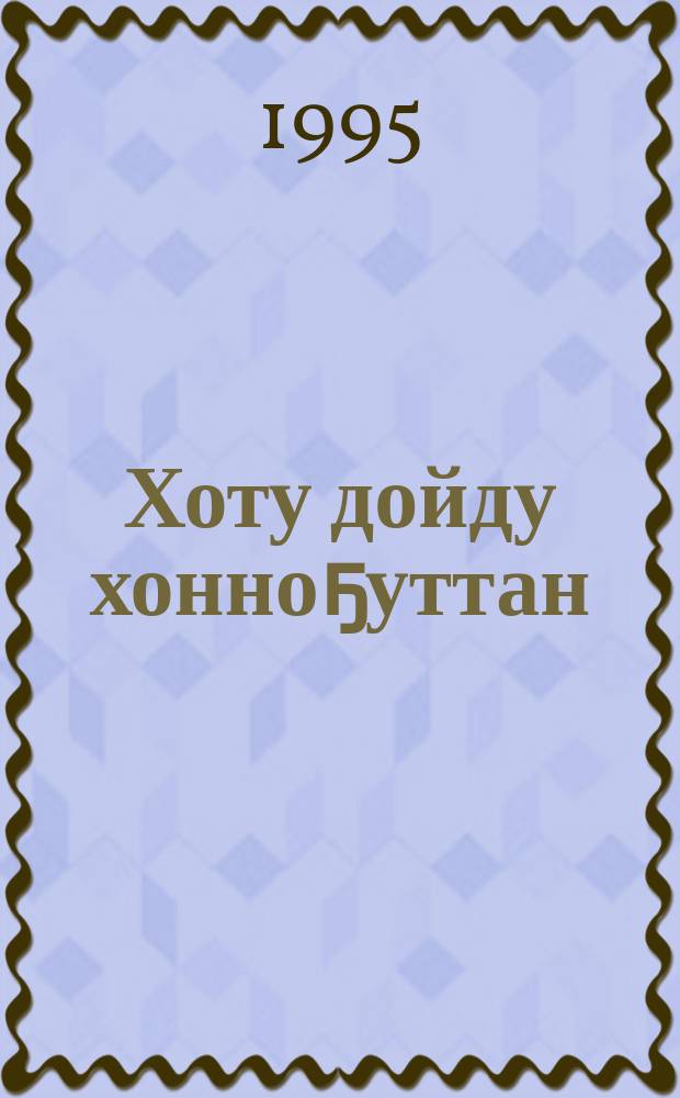 Хоту дойду хонноҕуттан : (анаабыр улууһуттан Аӷа дойдуну көмүскүүр Улуу сэриигэ өлбүт, кыттыыны ылбыт ветераннарга, тыыл хоһууннарыгар ананар) = Север на защиту Отечества