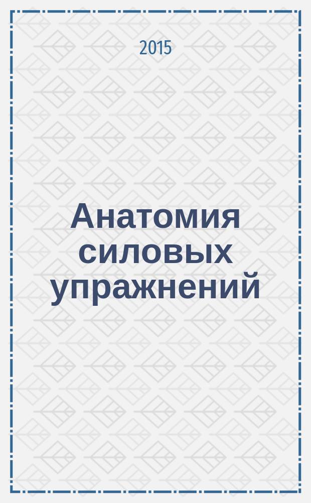 Анатомия силовых упражнений : методическое пособие