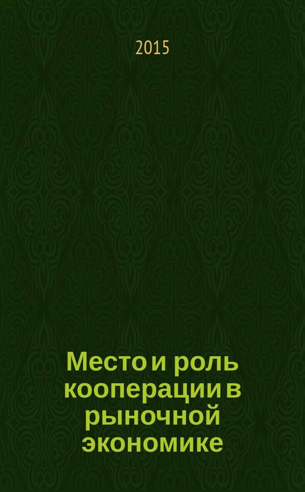 Место и роль кооперации в рыночной экономике (теоретический анализ) : автореферат диссертации на соискание ученой степени доктора экономических наук : специальность 08.00.01 <Экономическая теория>