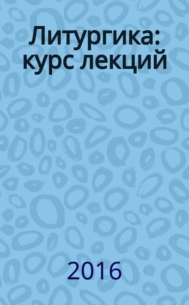 Литургика : курс лекций : учебное пособие