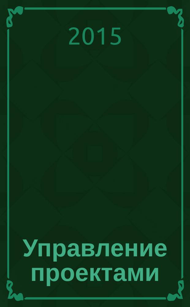 Управление проектами : методические указания к курсовому проекту по теме "Разработка проекта по обоснованию концепции, созданию и эксплуатации объекта" для студентов бакалавриата 3-го курса, обучающихся по направлению 38.03.01 (080100.62) "Экономика" профилю "Экономика предприятий и организаций (строительство)" ; разраб. А. А. Леонтьев
