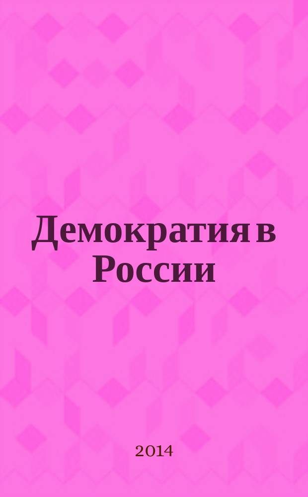 Демократия в России: достижения и недостатки : методическая разработка для бакалавров и специалистов технического вуза