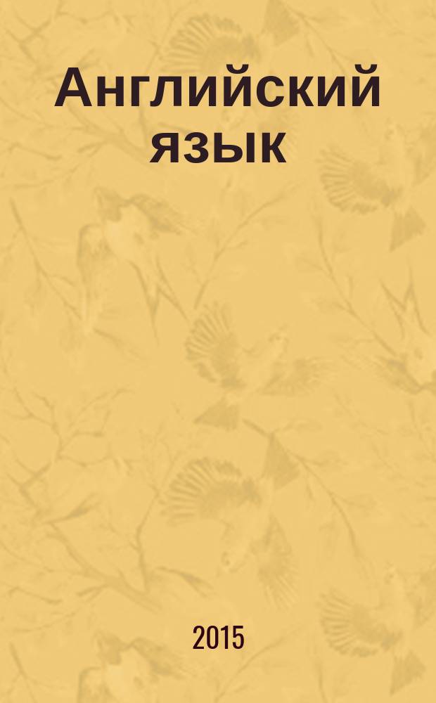 Английский язык: экономика и финансы : учебник для студентов, обучающихся по направлению "Экономика" (степень бакалавр) и специальностям/профилям: "Бухгалтерский учет, анализ и аудит", "Финансы и кредит", "Мировая экономика", "Налоги и налогообложение" [в 4 ч.]. Ч. 2 : Overview