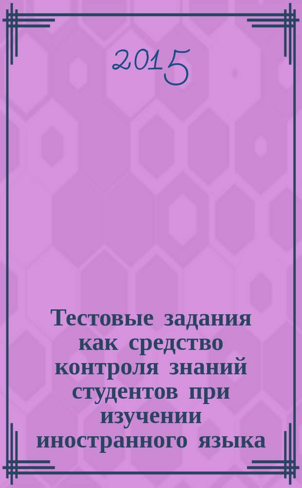 Тестовые задания как средство контроля знаний студентов при изучении иностранного языка : учебное пособие
