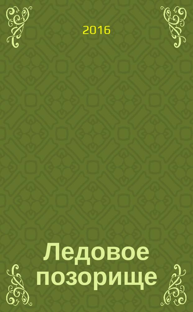 Ледовое позорище : повесть