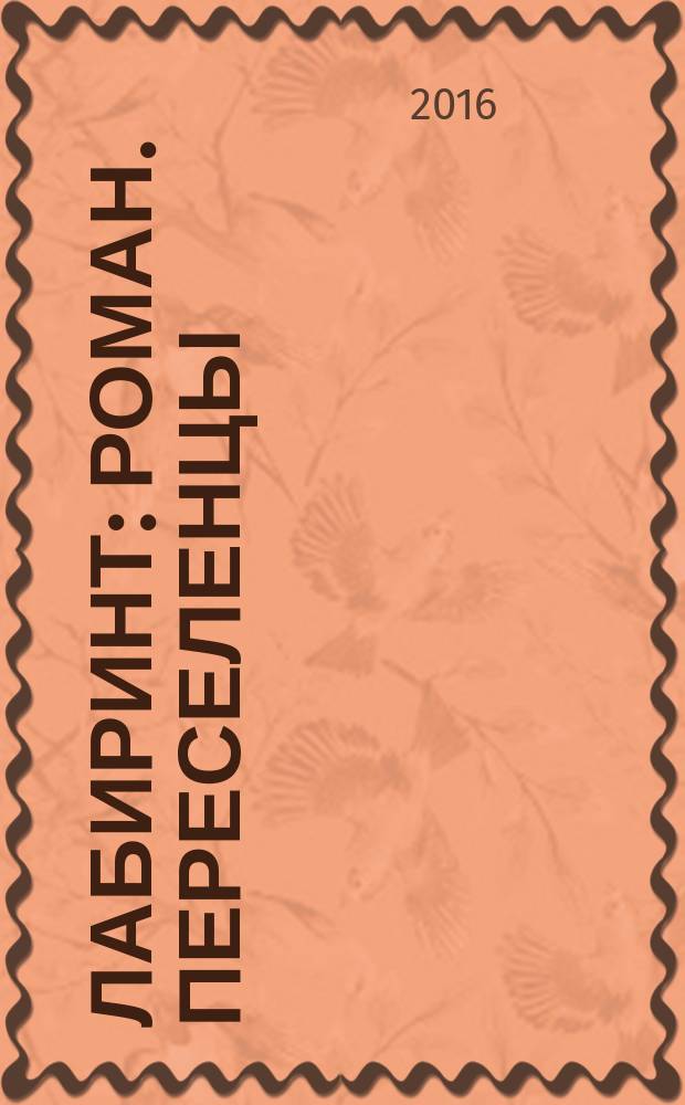 Лабиринт : роман. Переселенцы : роман
