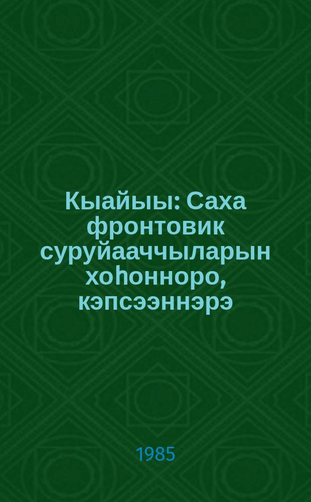 Кыайыы : Саха фронтовик суруйааччыларын хоhонноро, кэпсээннэрэ = Победа