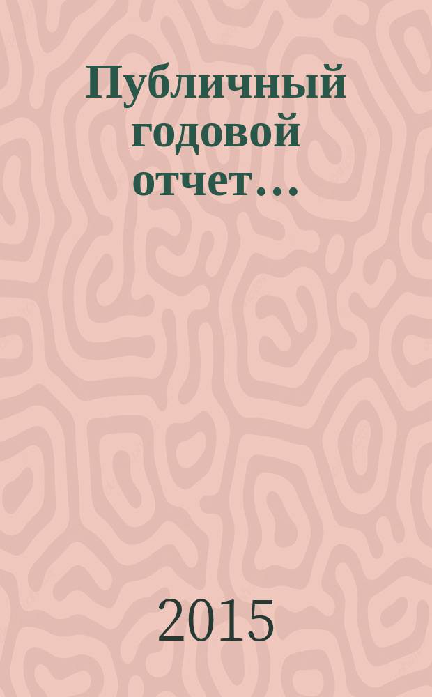 Публичный годовой отчет.. : Об основных исследовательских работах, выполненных в 2014 г.