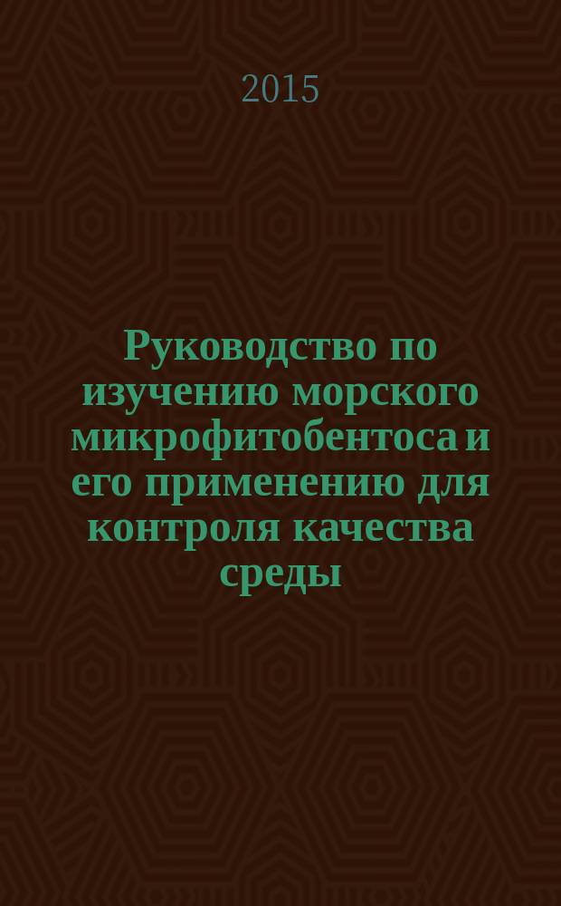 Руководство по изучению морского микрофитобентоса и его применению для контроля качества среды