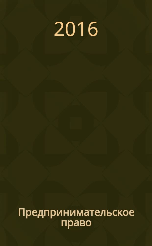 Предпринимательское право : практический курс