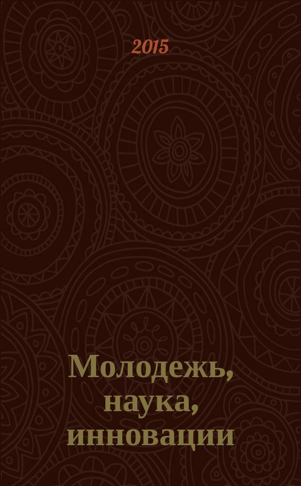 Молодежь, наука, инновации : материалы IV Всероссийской научно-практической конференции, г. Грозный, 20-30 декабря 2015 г