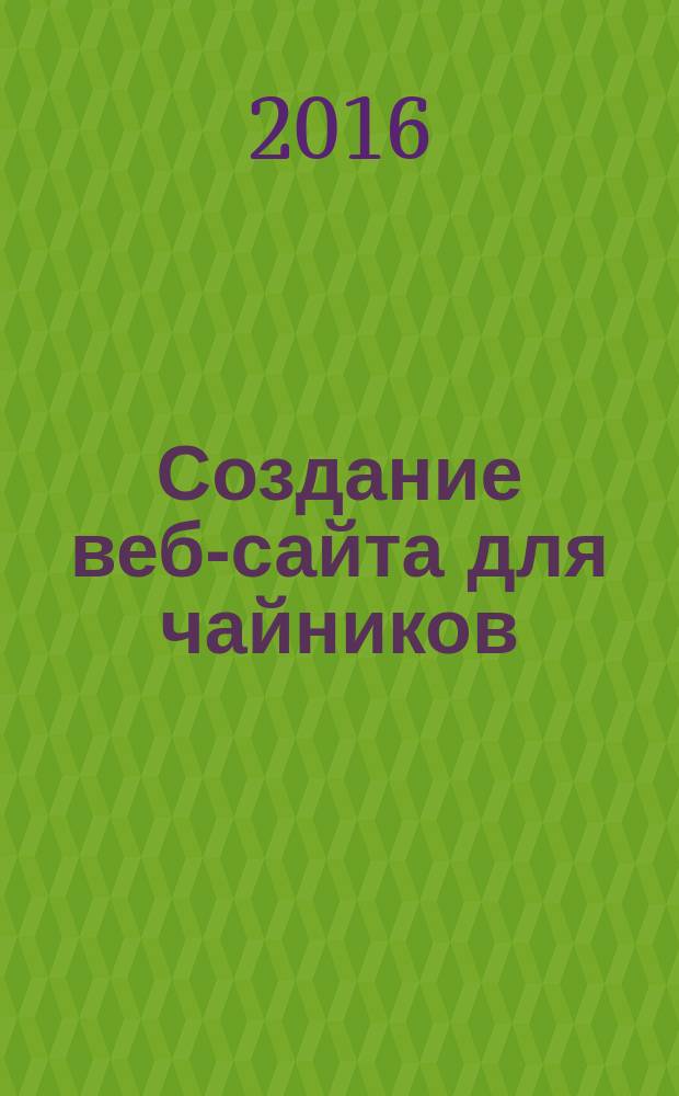 Создание веб-сайта для чайников