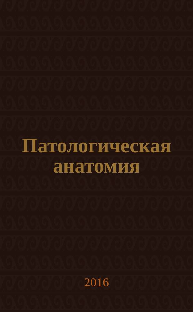 Патологическая анатомия : учебник для студентов учреждений высшего профессионального образования, обучающихся по группе специальностей "Лечебное дело", "Педиатрия, "Медико-профилактическое дело" по дисциплине "Патологическая анатомия" в 2 т. Т. 2 : Частная патология
