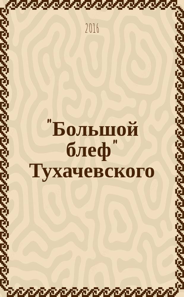 "Большой блеф" Тухачевского : как перевооружалась Красная армия