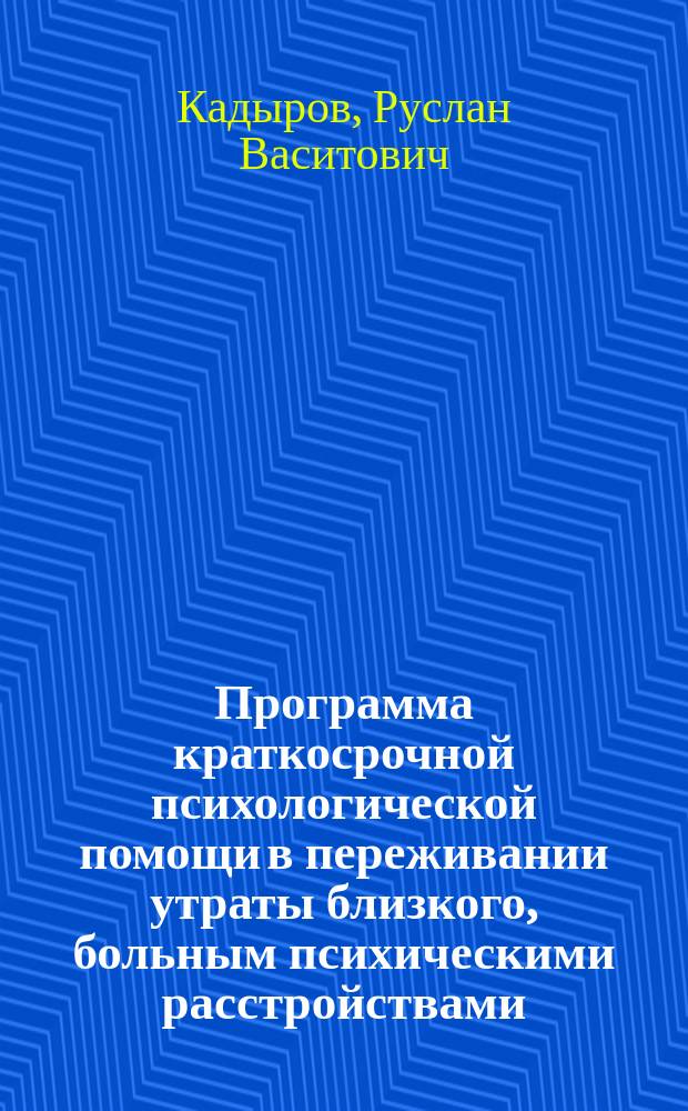 Программа краткосрочной психологической помощи в переживании утраты близкого, больным психическими расстройствами
