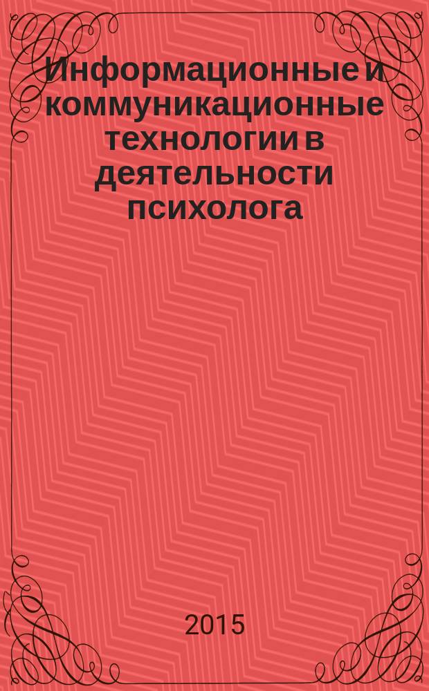 Информационные и коммуникационные технологии в деятельности психолога : учебное пособие для бакалавриата и магистратуры